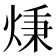𤊔