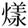𤎔