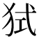 𤞔