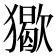 𤢔