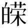 𤾔