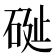 𥒔