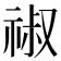𥚔