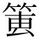 𥮔