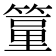 𥲔