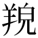 𦎔