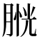 𦞔