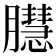 𦢔