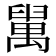 𦦔