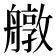 𦪔