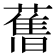 𦾔
