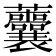 𧆔