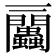 𧖔