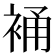 𧚔