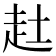 𧺔
