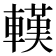 𨎔