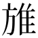 𨾔