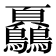 𩖔
