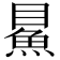 𩶔