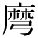 𪎔