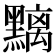𪒔