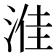 𪶔