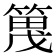 𫂔