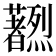 𫊔