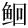 𫚔