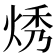 𬊔