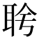 𬚔