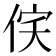 𬾔