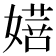 𭒔