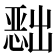 𭞔