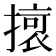 𭢔