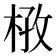 𭪔