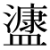 𭾔
