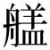 𮎔