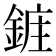 𮢔
