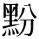 𮮔