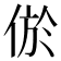 𰂔