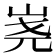 𰎔