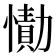 𰒔