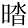𰖔