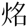 𰞔