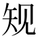 𰦔