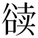 𰶔