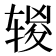 𰺔