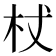杖