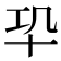 𠦕